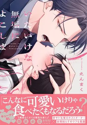 Manga Itaike na Muku ni Yokoshima (いたいけな無垢によこしま (G-Lish Comics))  / えんまく