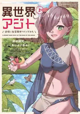 Manga Isekai Agito Henkyou ni Himitsu Kichi Tsukutte Mita vol.1 (異世界アジト 辺境に秘密基地つくってみた 1 (MFC))  / 鈴木詩万