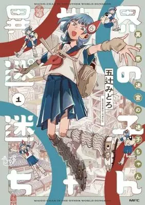 Manga Isekai Meikyu no Maigo-chan vol.1 (異世界迷宮の迷子ちゃん 1 (MFC))  / Itsutsuji Midoro