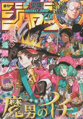 Magazine Weekly Shonen JUMP (少年ジャンプ(45) 2026年 10/19 号 [雑誌]) 