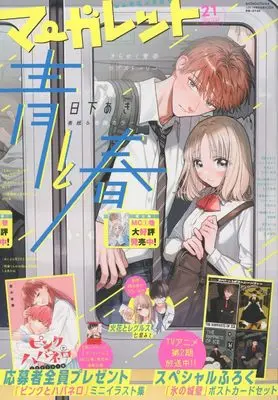 Magazine Margaret (マーガレット (21号)) 