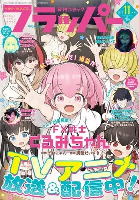 Magazine Comic Flapper (コミックフラッパー 2026年11月号) 