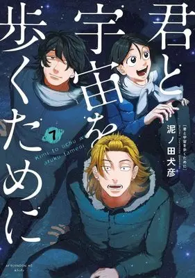 Manga Kimi to Uchuu wo Aruku Tame ni (I Want To Walk In Space With You) vol.7 (君と宇宙を歩くために(7) (アフタヌーンKC))  / Doronoda Inuhiko