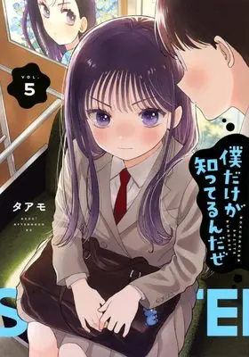 Manga Boku Dake ga Shitterundaze vol.5 (僕だけが知ってるんだぜ(5) (アフタヌーンKC))  / Taamo