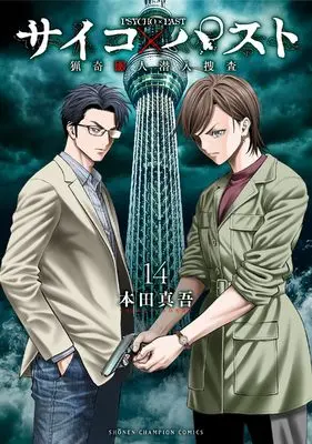 Manga Psycho X Past: Ryouki Satsujin Sennyuu Sousa vol.14 (サイコ×パスト 猟奇殺人潜入捜査 14 (14) (少年チャンピオン・コミックス))  / Honda Shingo