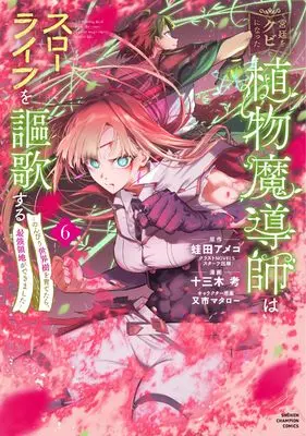 Manga Kyuutei wo Kubi ni natta Shokubutsu Madoushi wa Slow Life wo Ouka suru vol.6 (宮廷をクビになった植物魔導師はスローライフを謳歌する~のんびり世界樹を育てたら、最強領地ができました~ 6 (6) (少年チャンピオン・コミックス))  / Tomiki Kou & Kaeruda Ameco