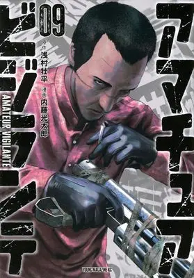 Manga Amateur Vigilante vol.9 (アマチュアビジランテ(9) (ヤンマガKCスペシャル))  / Naitou Koutarou