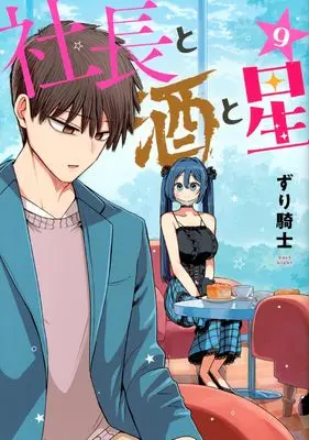 Manga Shachou to Sake to Hoshi vol.9 (社長と酒と星(9) (ヤンマガKCスペシャル))  / Zurikishi