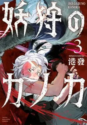 Manga Ayagari no Kanoka vol.3 (妖狩のカノカ(3) (ヤンマガKCスペシャル))  / 港 發