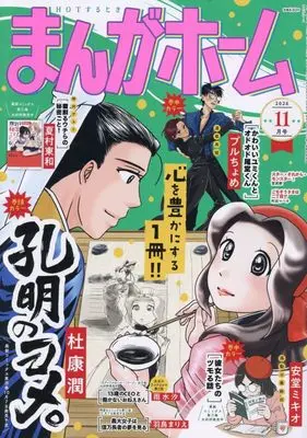 Magazine Manga Home (まんがホーム (11月号)) 