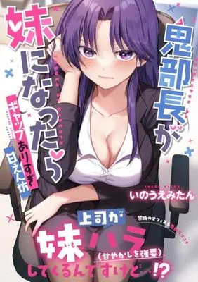 Manga Oni Buchou ga Imouto ni Nattara - Gap Arisugi Amaenbou (鬼部長が妹になったら~ギャップありすぎ甘えん坊 (彗星社コミックス))  / いのうえみたん