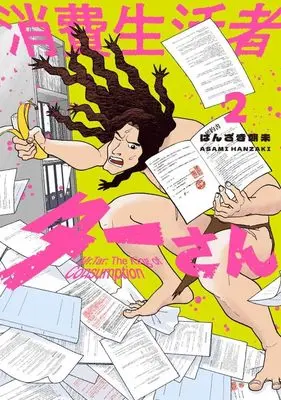 Manga Shohi Seikatsusha Yuichi-san vol.2 (消費生活者ターさん(2) (KC KISS))  / Hanzaki Asami