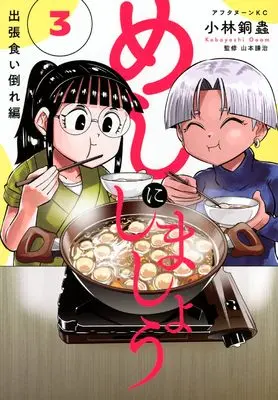 Manga Meshi ni Shimashou vol.3 (めしにしましょう 出張食い倒れ編(3) (アフタヌーンKC))  / Kobayashi Doumu
