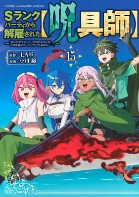 Manga S-Rank Party kara Kaiko sareta "Jugushi": "Noroi no Item" shika Tsukuremasen ga, Sono Seinou wa Artifact-kyuu nari......! vol.15 (Sランクパーティから解雇された【呪具師】~『呪いのアイテム』しか作れませんが、その性能はアーティファクト級なり……!~(15) (ヤンマガKCスペシャル))  / Ogawa Nishiki