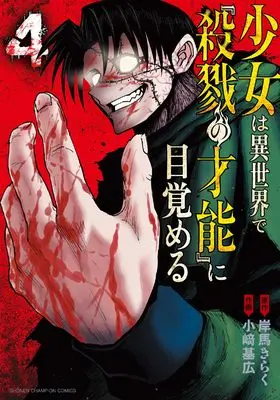 Manga Shoujo wa Isekai de "Satsuriku no Sainou" ni Mezameru vol.4 (少女は異世界で『殺戮の才能』に目覚める 4 (4) (少年チャンピオン・コミックス))  / Kishiba Kiraku & 小﨑基広
