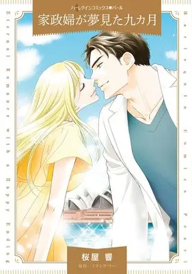 Manga Kaseifu ga Yumemita Kyuukagetsu (家政婦が夢見た九カ月 (ハーレクインコミックス, CM1504))  / Sakuraya Hibiki
