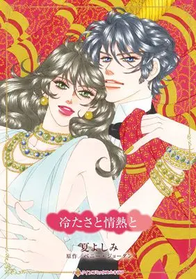 Manga Tsumetasa to Jounetsu to (冷たさと情熱と (ハーレクインコミックス・キララ, CMK1237))  / Natsu Yoshimi