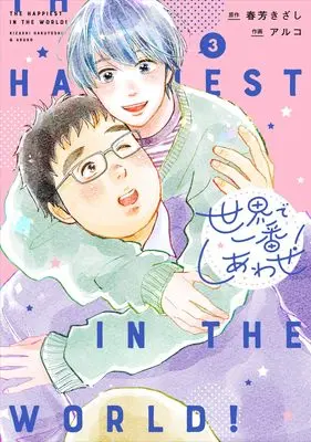 Manga Sekai de Ichiban Shiawase! vol.3 (世界で一番しあわせ! 3 (集英社ガールズコミックス))  / Aruko