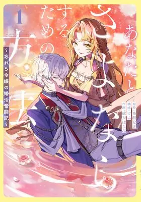 Manga Anata to Sayonara suru Tame no Houhou - Wasurera Reijou no Kon Katsu Funtouki - vol.1 (あなたとさよならするための方法~忘れら令嬢の婚活奮闘記~ (1巻))  / 夜渡なぎ