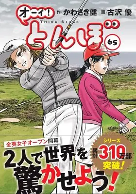 Manga Oi! Tonbo vol.65 (オーイ!とんぼ 第65巻)  / Kawasaki Ken