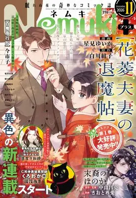 Magazine Nemuki+ (Nemuki+ (ネムキプラス) 2026年 11月号 [雑誌]) 