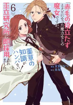 Manga "Akage no Yakutatazu" to Kubi ni natta Maryokunashi no Majo desu ga, "Yakusou no Chishiki ga Hanpanai!" to Ouritsu Kenkyuujo ni Soku Saikyousaremashita. vol.6 (「赤毛の役立たず」とクビになった魔力なしの魔女ですが、「薬草の知識がハンパない!」と王立研究所に即採用されました。 6 (花とゆめコミックススペシャル))  / Amamiya Konatsu