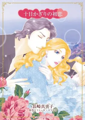 Manga Tooka Kagiri no Hatsukoi (十日かぎりの初恋 (ハーレクインコミックス・キララ, CMK1240))  / Nagasaki Maoko