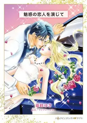Manga Miwaku no Koibito wo Enjite (魅惑の恋人を演じて (ハーレクインコミックス, CM1503))  / Fujine Yuki