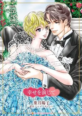 Manga Shiawase wo Enjite (幸せを演じて (ハーレクインコミックス・キララ, CMK1238))  / Hazuki Youko