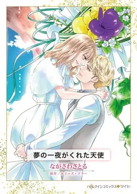 Manga Yume no Ichiya ga Kureta Tenshi (夢の一夜がくれた天使 (ハーレクインコミックス, CM1502))  / Nagasawa Satoru