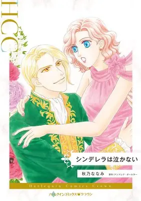 Manga Cinderella wa Nakanai (シンデレラは泣かない (ハーレクインコミックス, CM1507))  / Akino Nanami