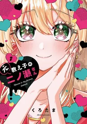 Manga Moto Oshiego no Ninose-san vol.1 (元教え子の二ノ瀬さん 1 (芳文社コミックス))  / Kurotama (くろたま)