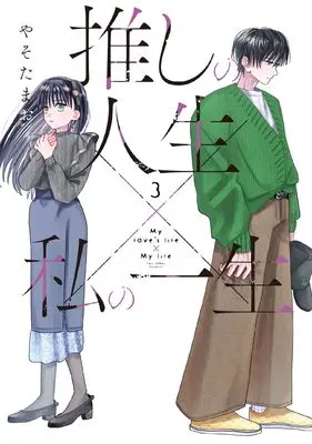 Manga Oshi no Jinsei x Watashi no Isshou vol.3 (推しの人生×私の一生 3 (芳文社コミックス))  / やそたまお