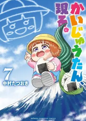 Manga Kaijuu-tan, Arawaru. vol.7 (かいじゅうたん、現る。 7 (7) (少年チャンピオン・コミックス))  / Nakamura Tatsuoki