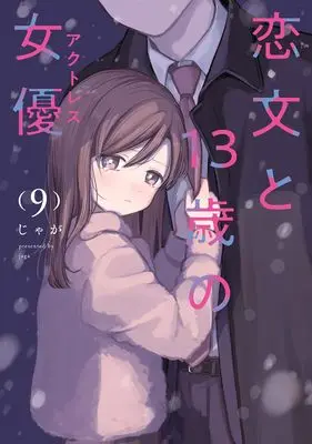 Manga Koibumi to 13-sai no Joyuu vol.9 (恋文と13歳の女優 9 (芳文社コミックス))  / Jaga