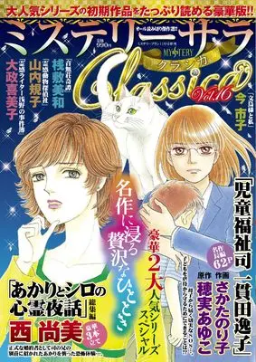 Magazine MYSTERY sara (ミステリーサラClassica16（ミステリーブラン2026年11月号増刊）) 