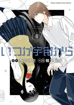 Manga Itsuka Uchuu kara vol.2 (いつか宇宙から(2): ゲッサン少年サンデーコミックス)  / 西森博之(著) 稲葉光史(著)