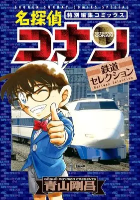 Manga Detective Conan (名探偵コナン 鉄道セレクション)  / Aoyama Gosho