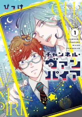 Manga Channel Vampire vol.1 (チャンネル・ヴァンパイア(1) (ウィングス・コミックス))  / Bikke