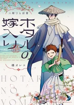 Manga Hotaru no Yomeiri (Firefly Wedding) (ホタルの嫁入り外伝 -人斬りと幼童-)  / Tachibana Oreco