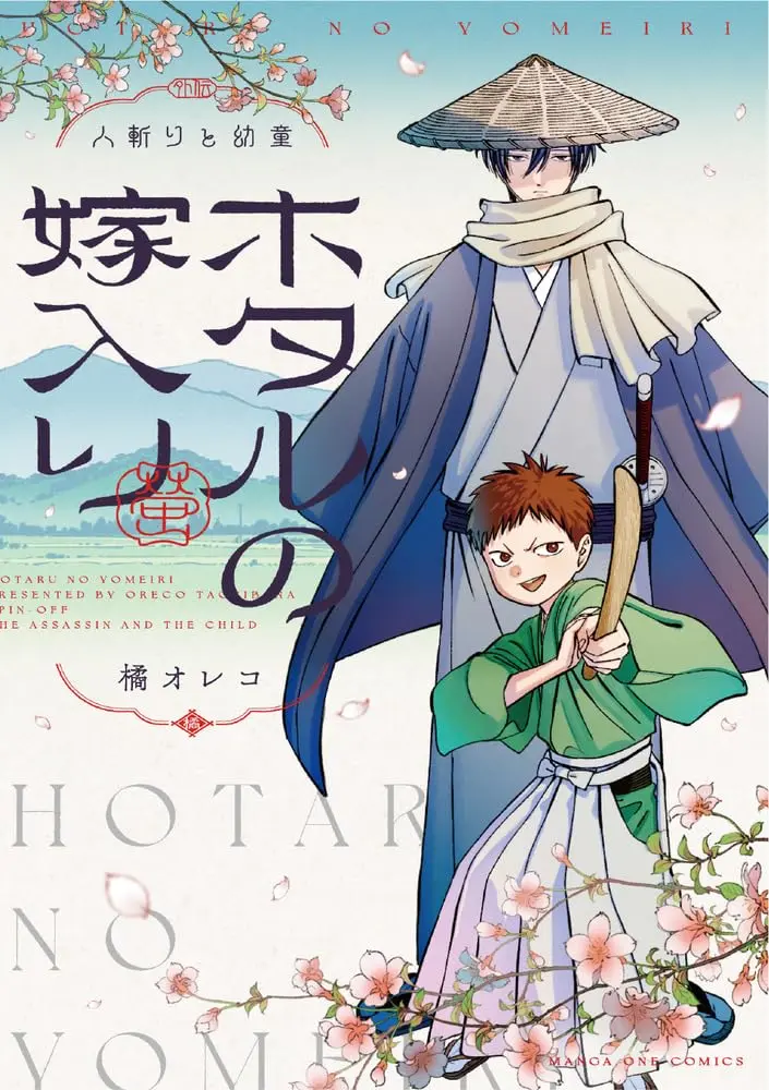 Manga Hotaru no Yomeiri Gaiden: Hitokiri to Youdou (ホタルの嫁入り外伝 -人斬りと幼童-)  / Tachibana Oreco