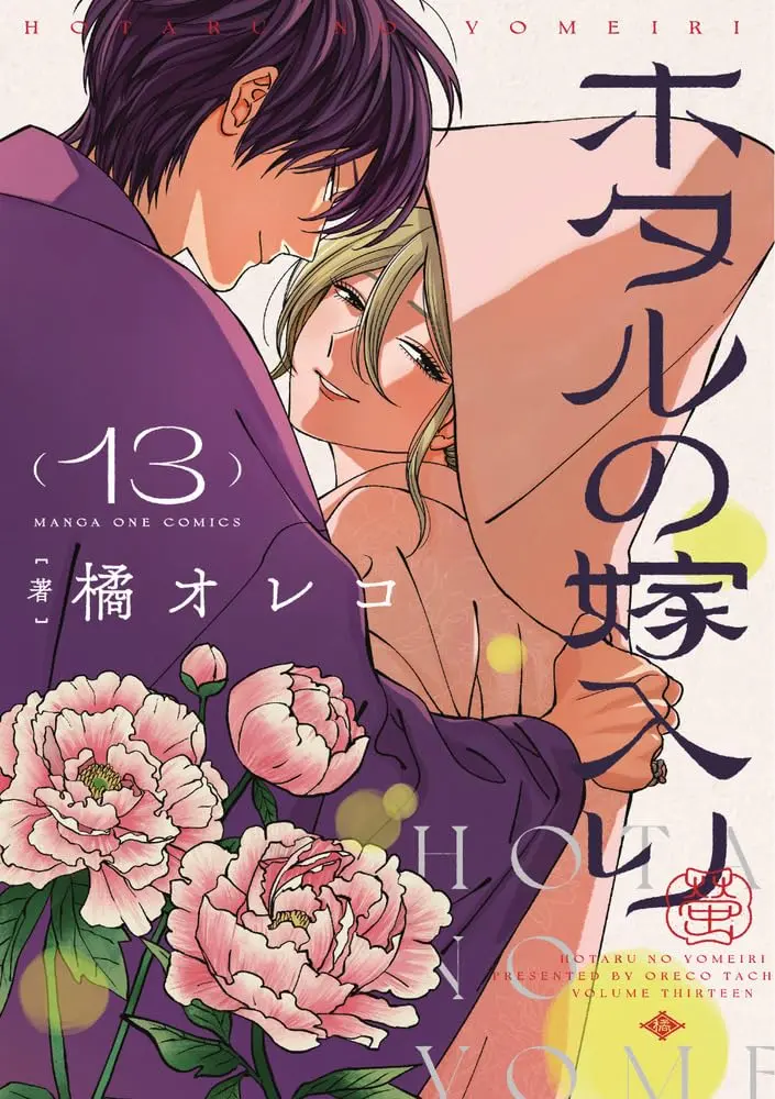 Manga Hotaru no Yomeiri (Firefly Wedding) vol.13 (ホタルの嫁入り(13): マンガワンSSC)  / Tachibana Oreco
