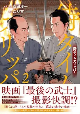 Manga Samurai Time Slipper vol.2 (侍タイムスリッパー(2) (アニメージュコミックス))  / Korisu & 安田淳一