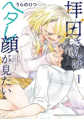 Manga Ogamida-san wa Hetaregao ga Mitai vol.1 (拝田さんはヘタレ顔が見たい 1 (1) (少年チャンピオン・コミックス))  / Urano Ritsu