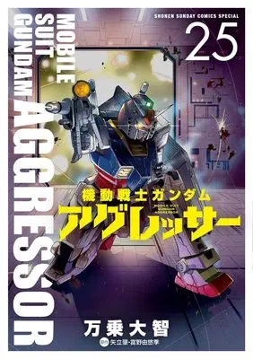 Manga Gundam Aggressor vol.25 (機動戦士ガンダム アグレッサー (25))  / Banjou Daichi