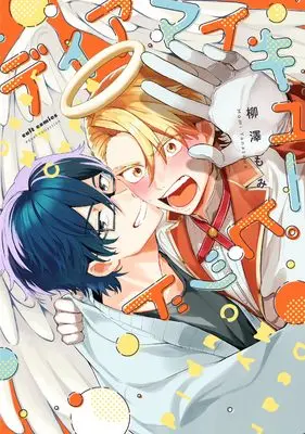 Manga Dear My Cupid (ディア マイ キューピッド (カルトコミックス equal collection)) 