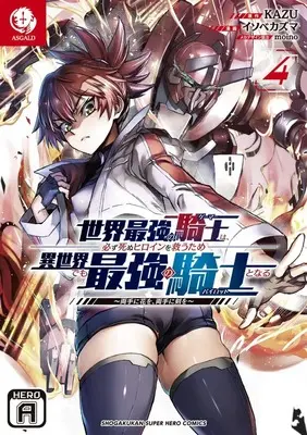 Manga Sekai Saikyou no Kishi wa, Kanarazu Shinu Heroine wo Sukuu Tame Isekai Demo Saikyou no Kishi to Naru - Ryoutei ni Hana wo, Ryoute ni Ken wo vol.4 (世界最強の騎士は、必ず死ぬヒロインを救うため異世界でも最強の騎士となる: ~両手に花を、両手に剣を~ (4))  / moi no