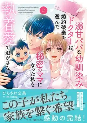 Manga Dekiama Papa na Osananajimi Doctor wa, Konyaku Haki wo Erande Himitsu no Mama ni Natta Watashi wo Shuuchaku Ai de Nigasanai vol.2 (溺甘パパな幼馴染みドクターは、婚約破棄を選んで秘密のママになった私を執着愛で逃がさない2 (マーマレードコミックス))  / ひらさわ 公美
