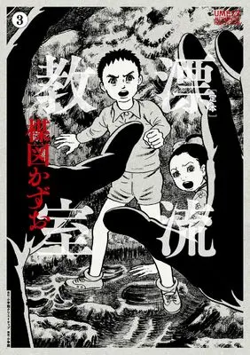 Manga The Drifting Classroom (Hyouryuu Kyoushitsu) vol.3 (［定本］漂流教室　3 (ＵＭＥＺＺ　ＡＵＴＨＥＮＴＩＣ　ＣＯＬＬＥＣＴＩＯＮ))  / Umezu Kazuo