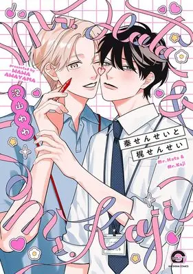 Manga Hata-sensei to Kaji-sensei (秦せんせいと梶せんせい (GUSH COMICS))  / Awayama Wawa